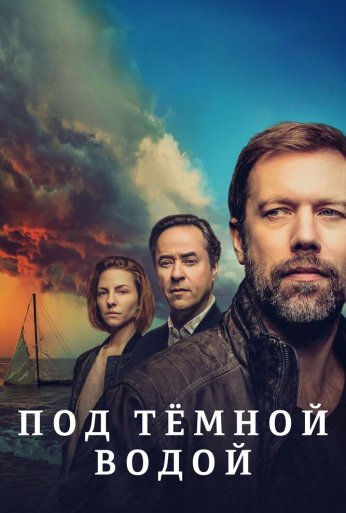Под тёмной водой (2021) онлайн бесплатно